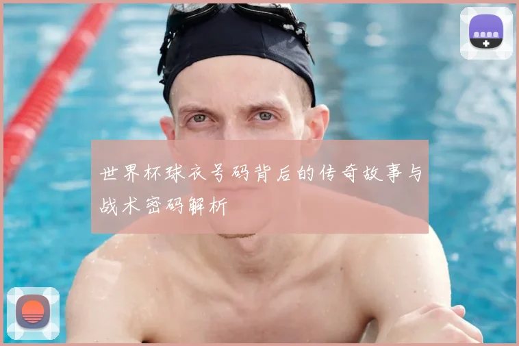 世界杯球衣号码背后的传奇故事与战术密码解析