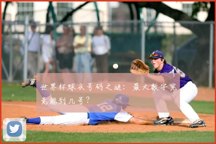 世界杯球衣号码之谜：最大数字究竟能到几号？