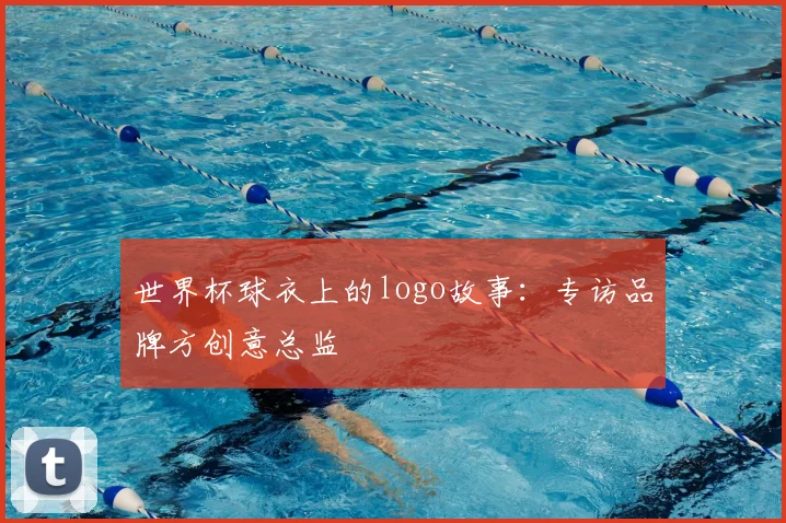 世界杯球衣上的logo故事：专访品牌方创意总监